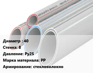 Труба полипропиленовая армированная 40 s=8 Ру25 PP стекловолокно
